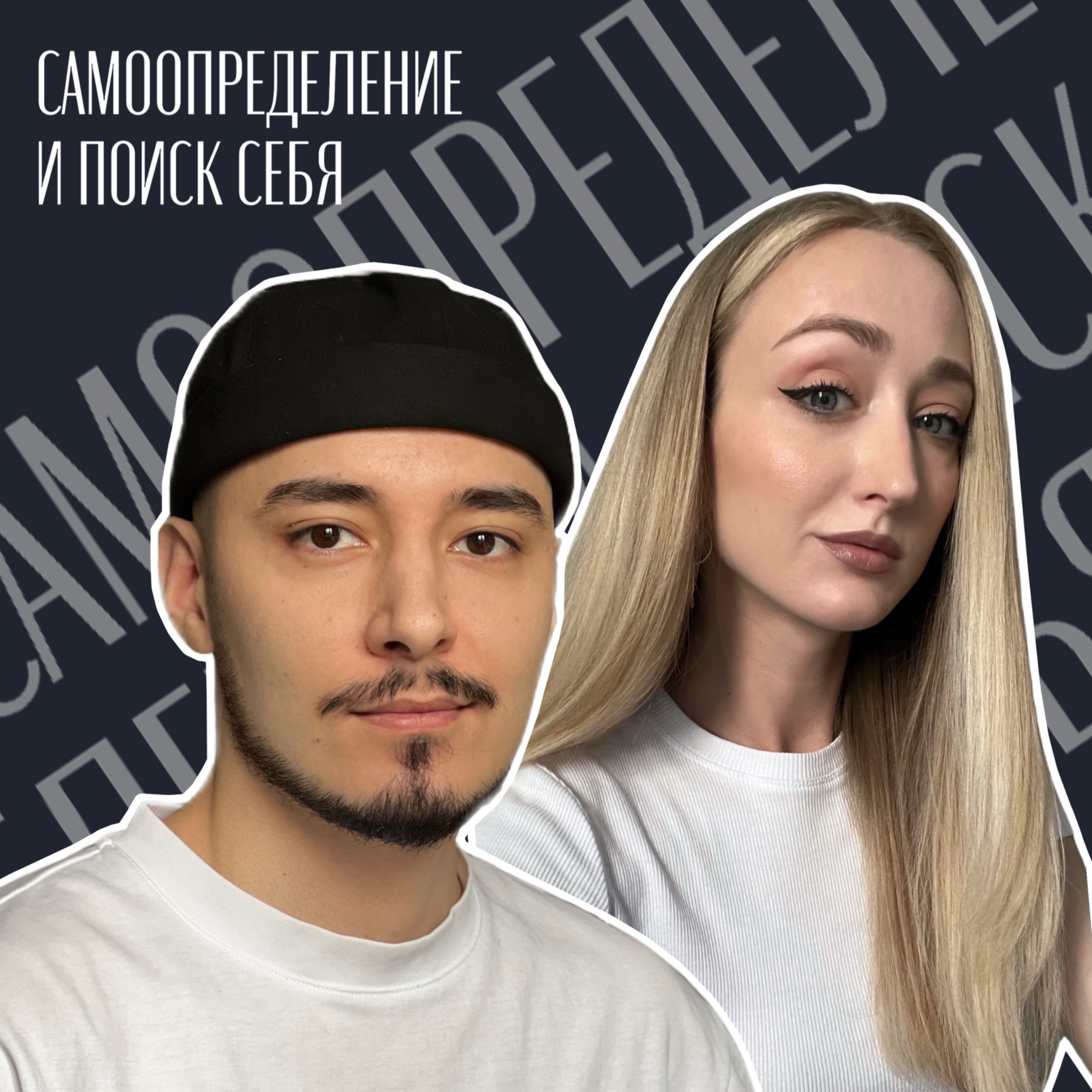 Самоопределение и поиск себя. episode artwork