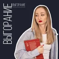 Выгорание и то, как помочь себе с ним справиться.