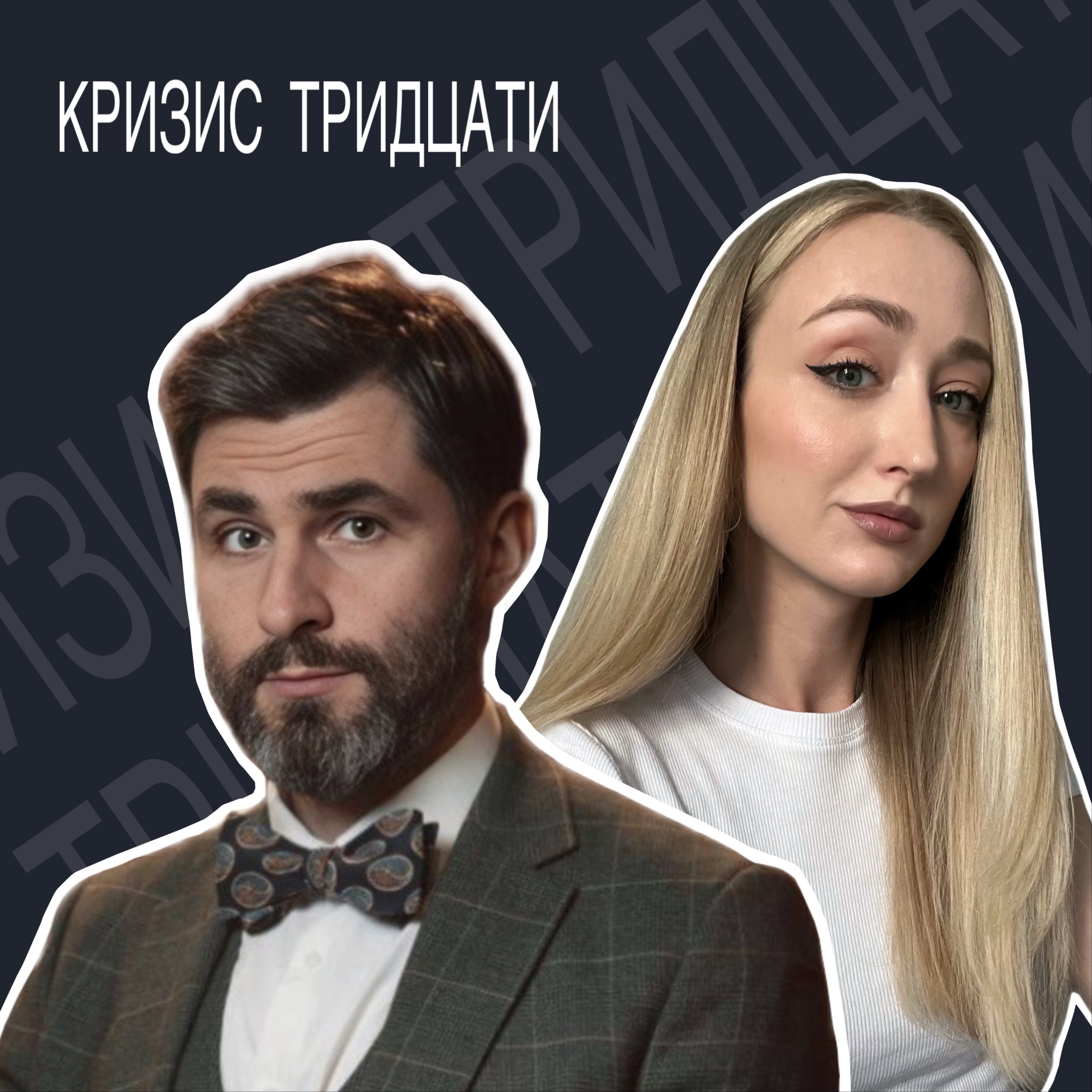 Кризис 30-ти лет. Как понять, что это он и как с ним справиться? episode artwork
