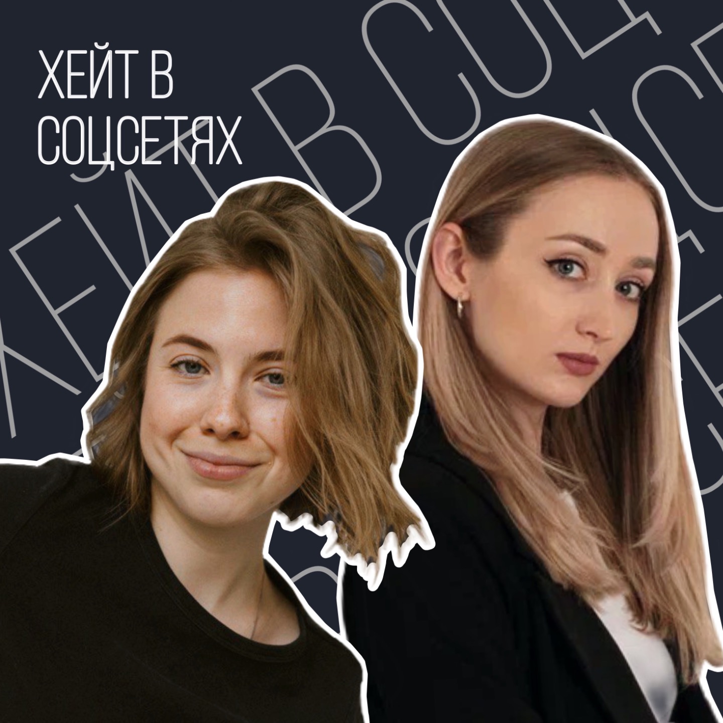 Хейт в соцсетях, как справляться с негативом. episode artwork