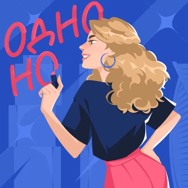 Одно но