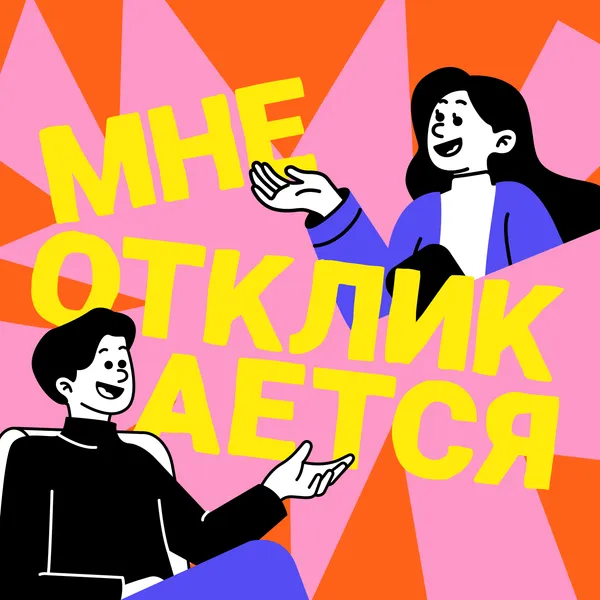 Мне откликается