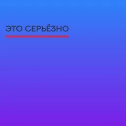 Это серьёзно