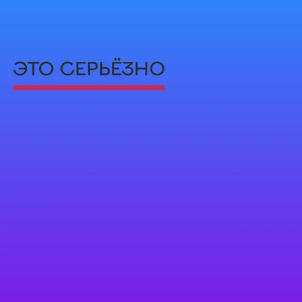 Это серьёзно