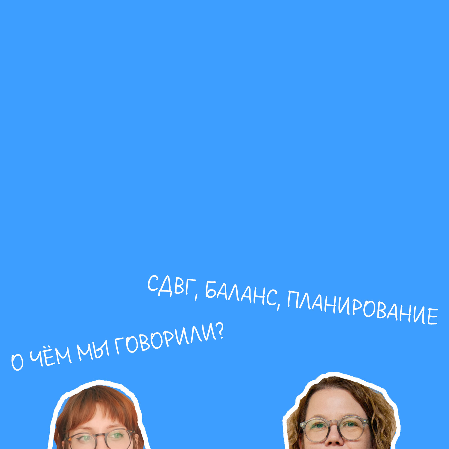 Евгения Дашкова | СДВГ в нашей жизни | Подкаст о нейроотличии episode artwork