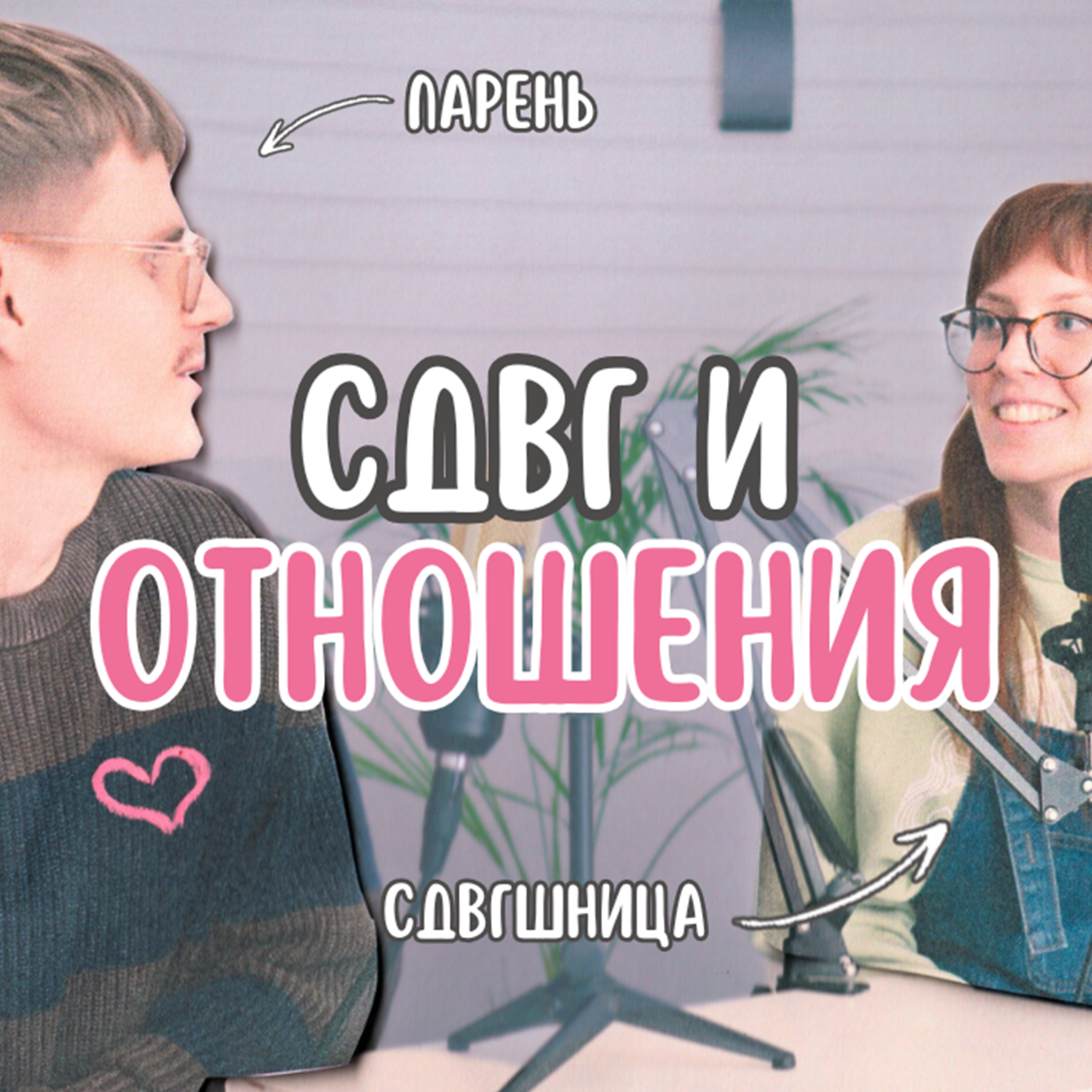 Как строить отношения с СДВГ? episode artwork
