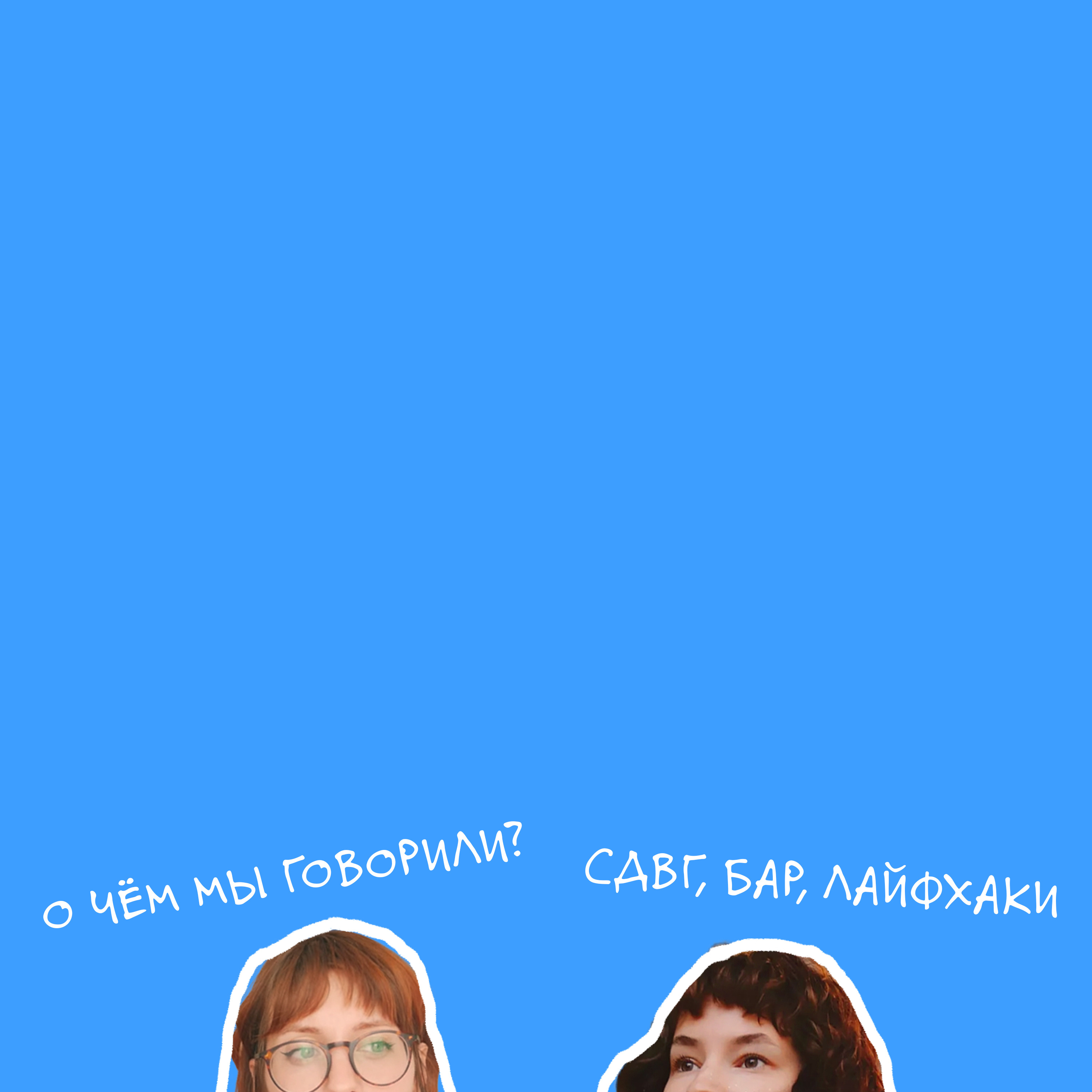 О чём мы говорили? #1 | СДВГ, БАР, Английский, Дружба episode artwork