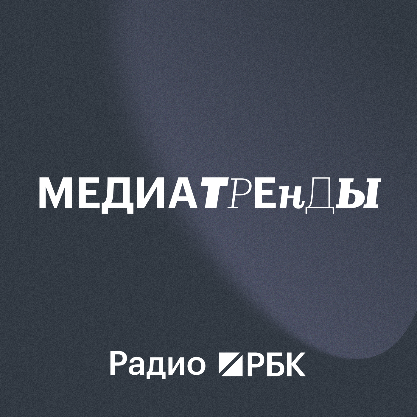 Радио РБК: Медиатренды