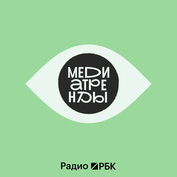 Радио РБК: Медиатренды