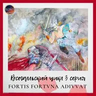 Всегалльский цикл. Fortis fortuna adiuvat. Фортуна покровительствует смелым