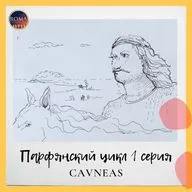 Парфянский цикл. Cauneas. Кавнеас