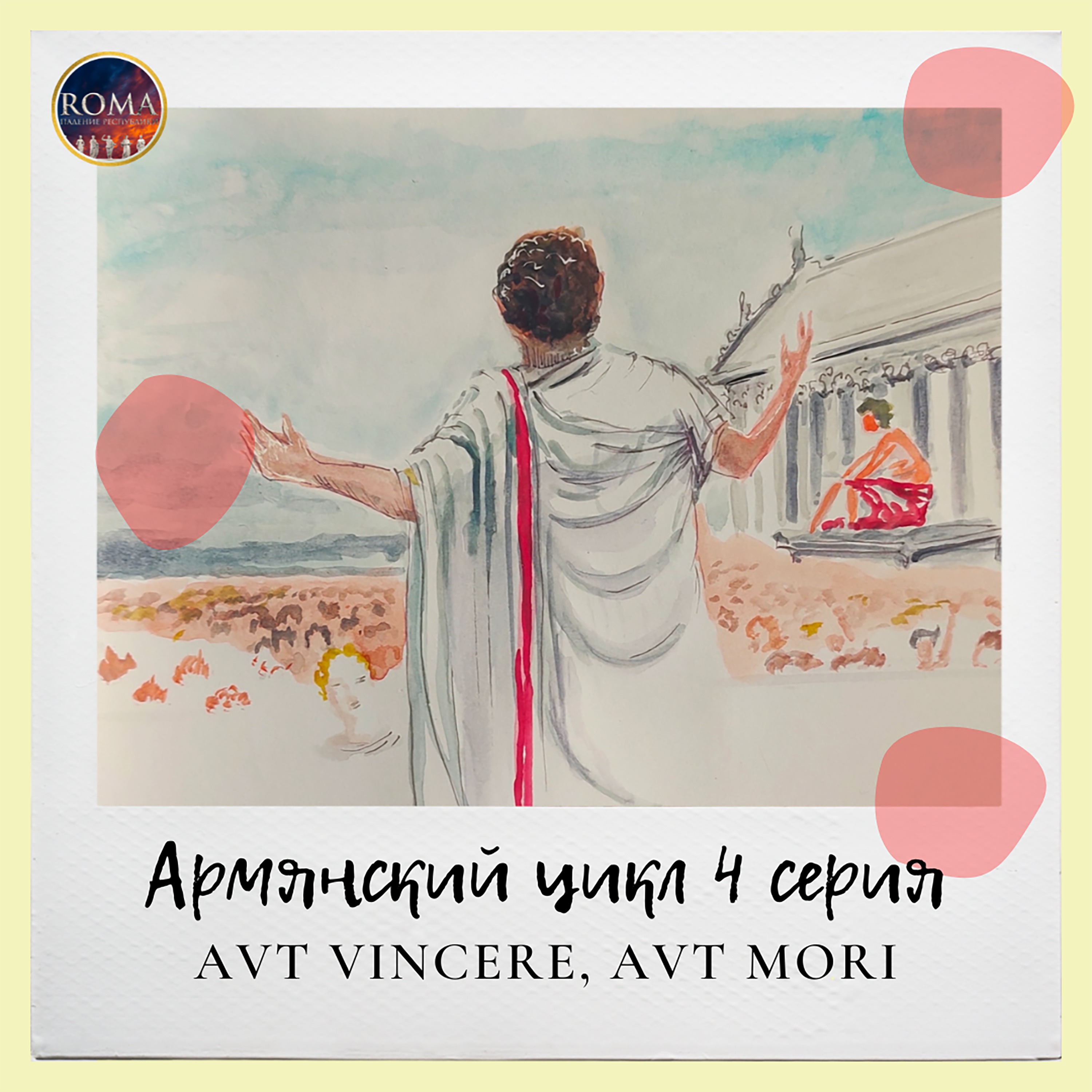 ROMA. Падение Республики