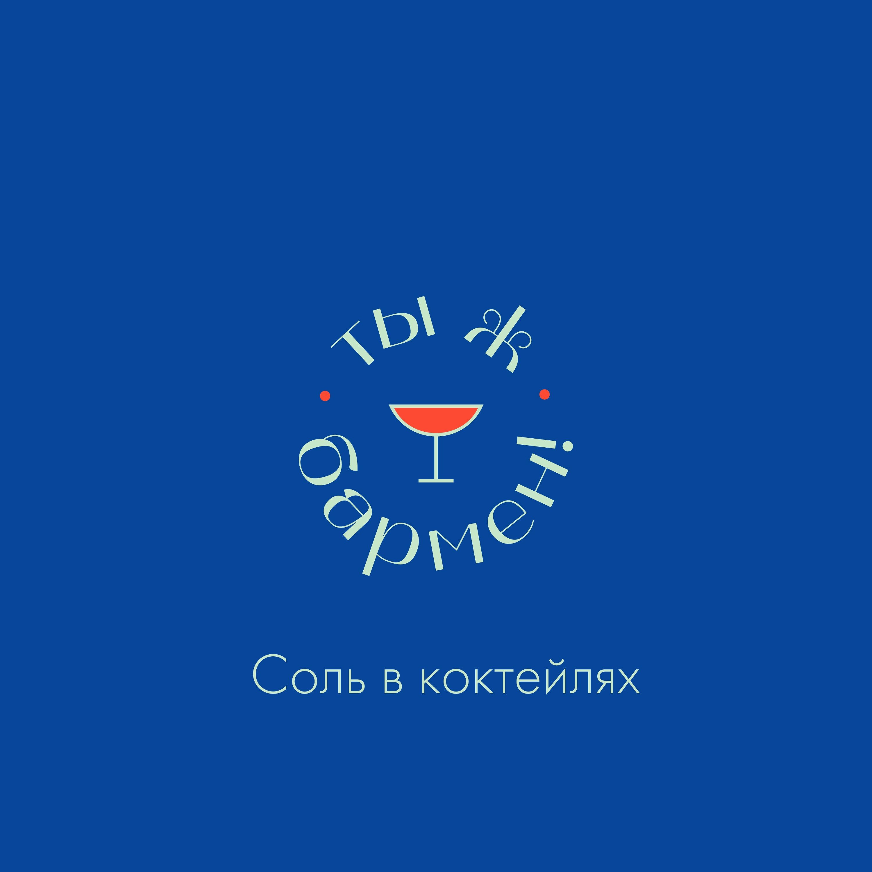 Соль в коктейлях episode artwork