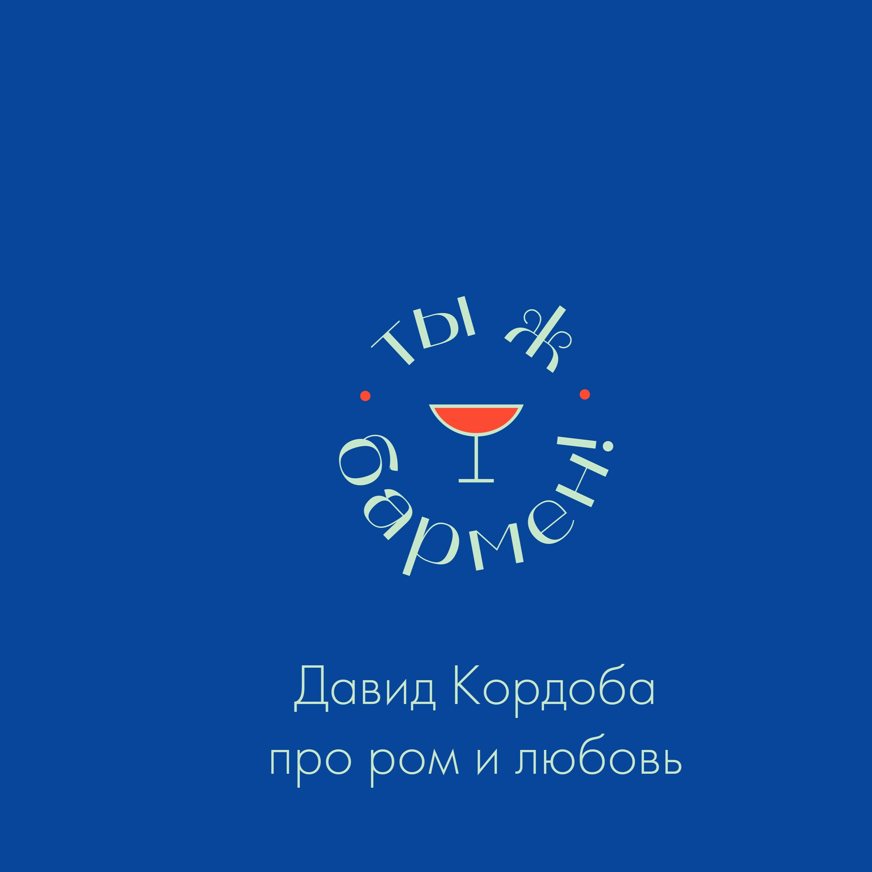 Давид Кордоба про ром и любовь Давид Кордоба про ром и любовь