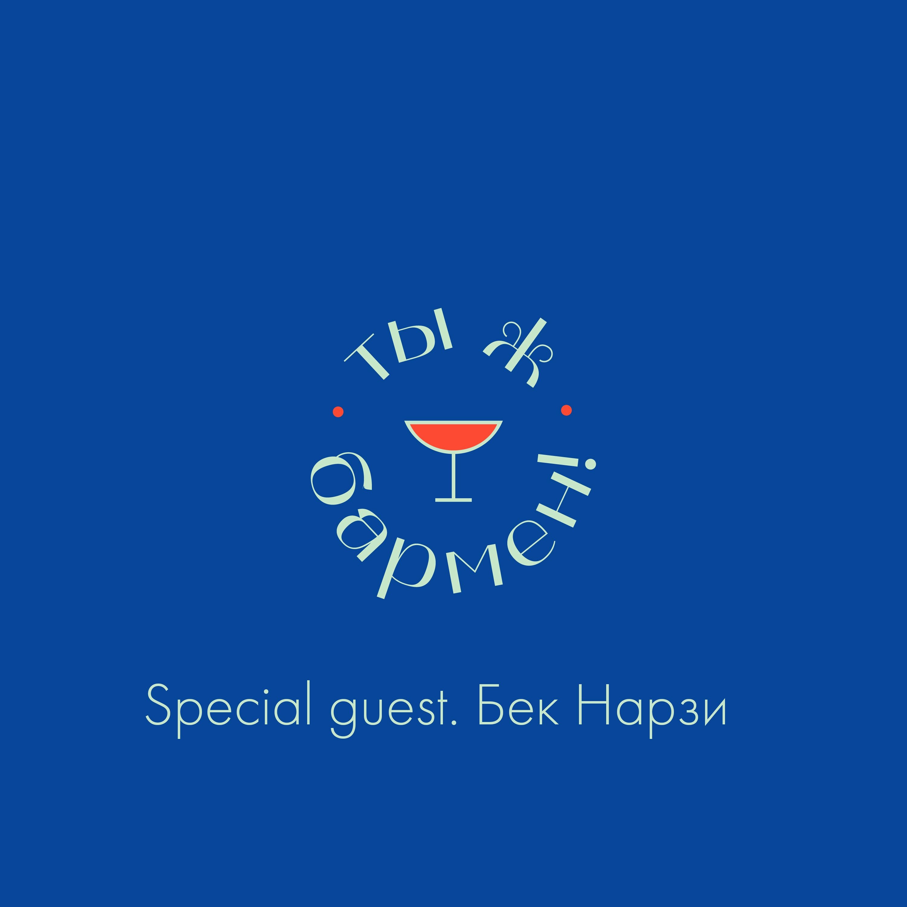 Бек Нарзи о семье и книгах Бек Нарзи о семье и книгах