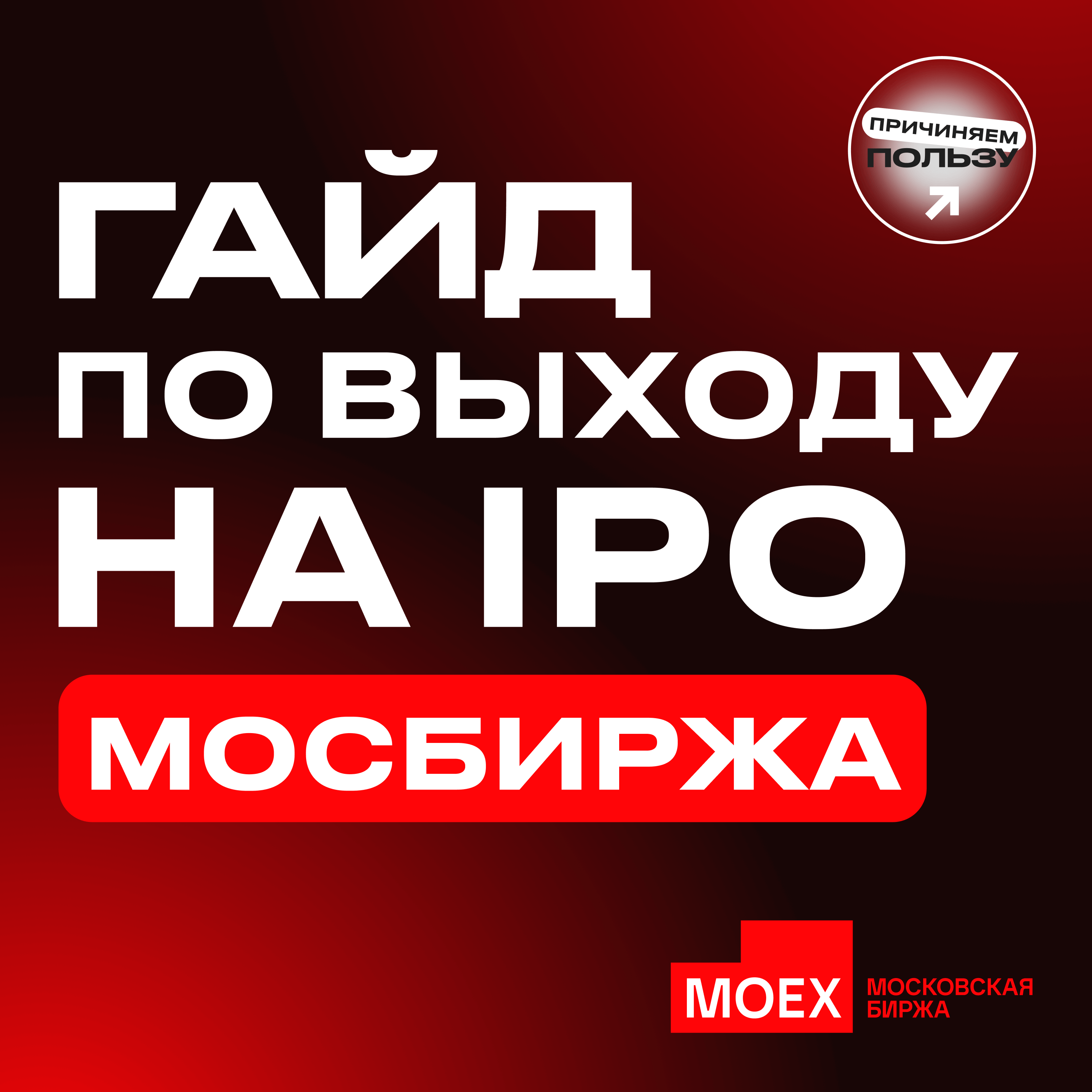 Что нужно знать бизнесу про IPO. Разговор с топом Мосбиржи episode artwork