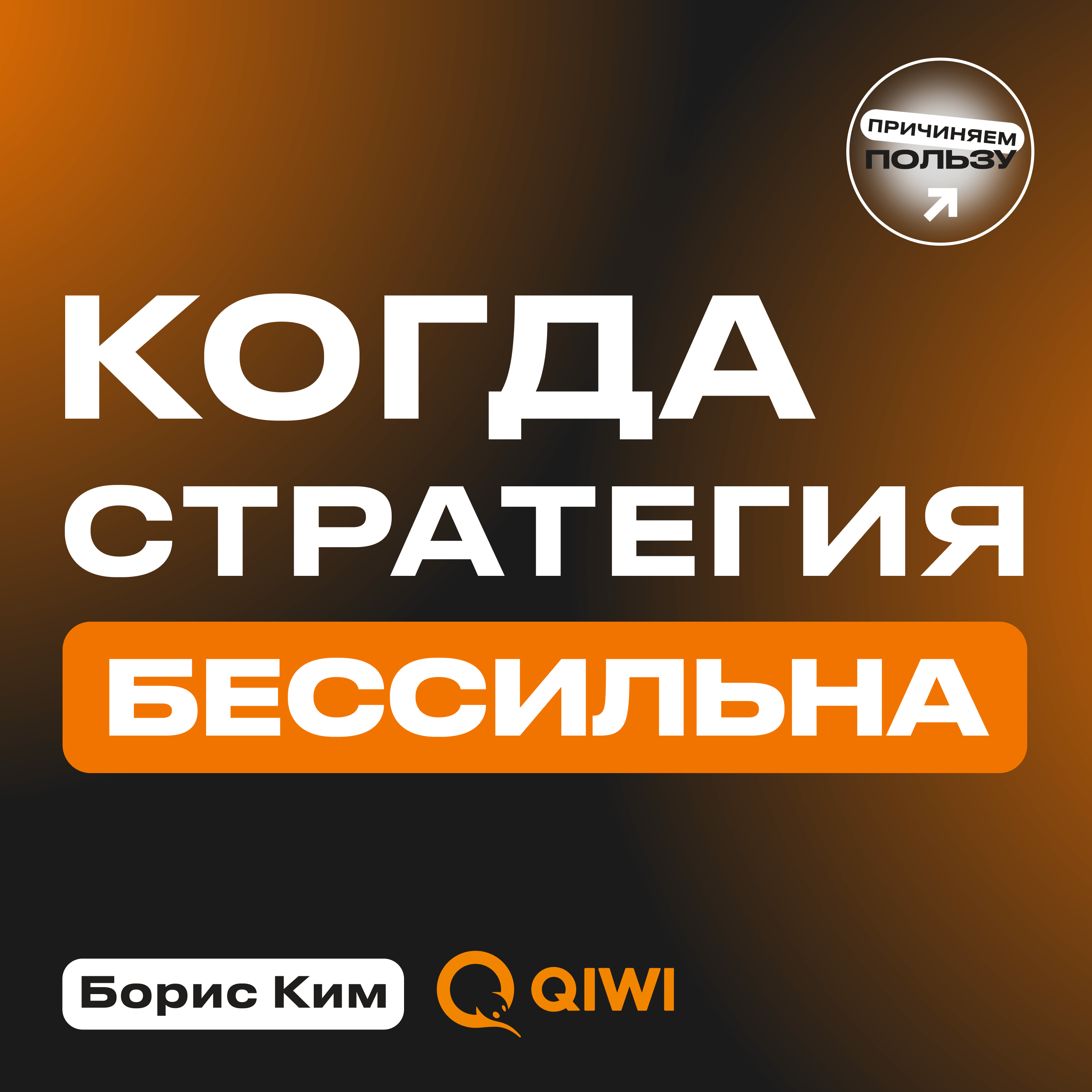 Причиняем пользу