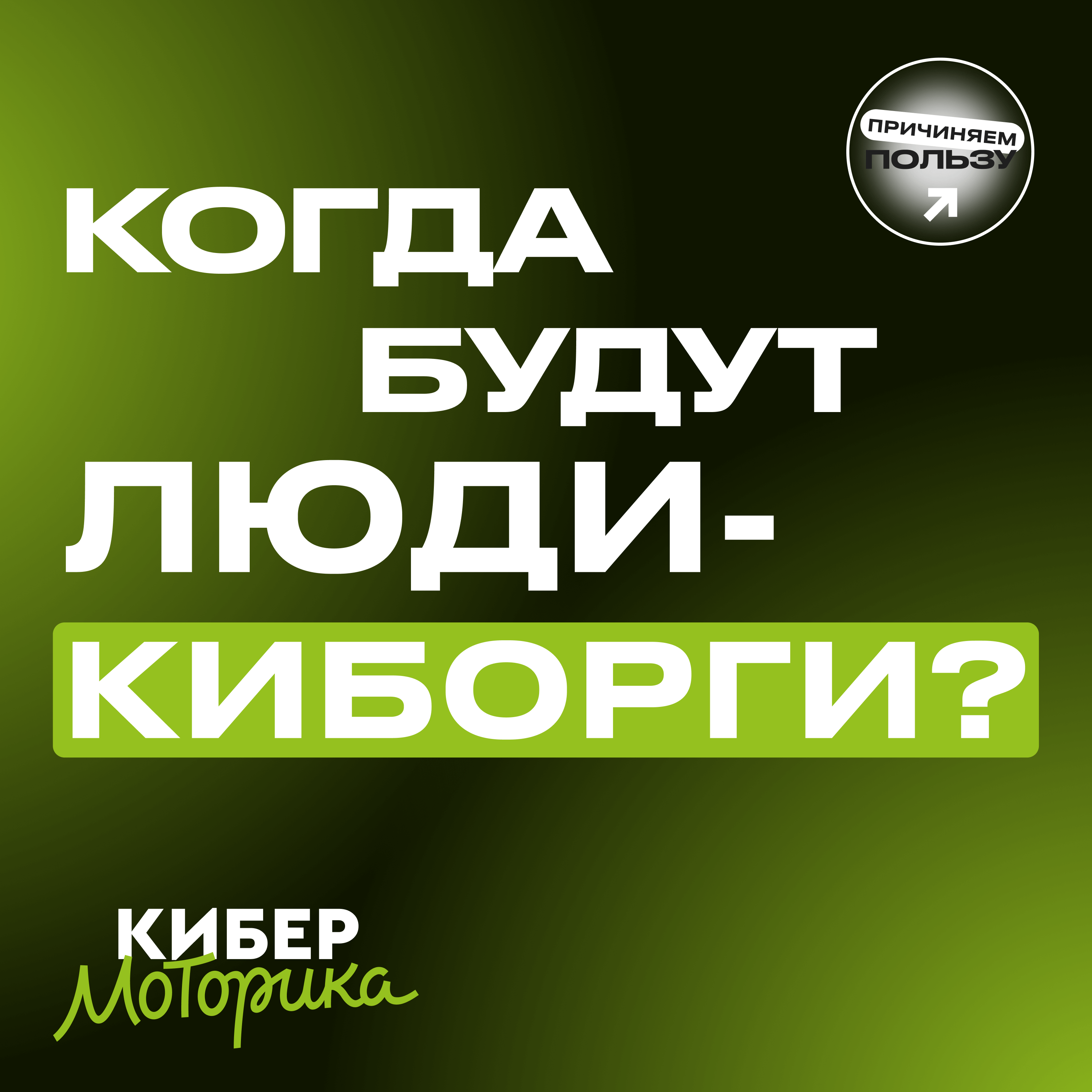 Киберпанк в реальности: как технологии делают нас киборгами. Андрей Давидюк, «Моторика» episode artwork