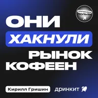 ПОКА ВСЕ В КРИЗИСЕ – ОНИ РАСТУТ! В чем секрет кофеен Дринкит. Кирилл Гришин, CEO