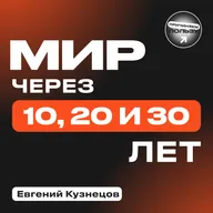 ЧТО ЖДЕТ НАС В БУДУЩЕМ? Тотальная безработица, ИИ и военные конфликты. Евгений Кузнецов, футуролог