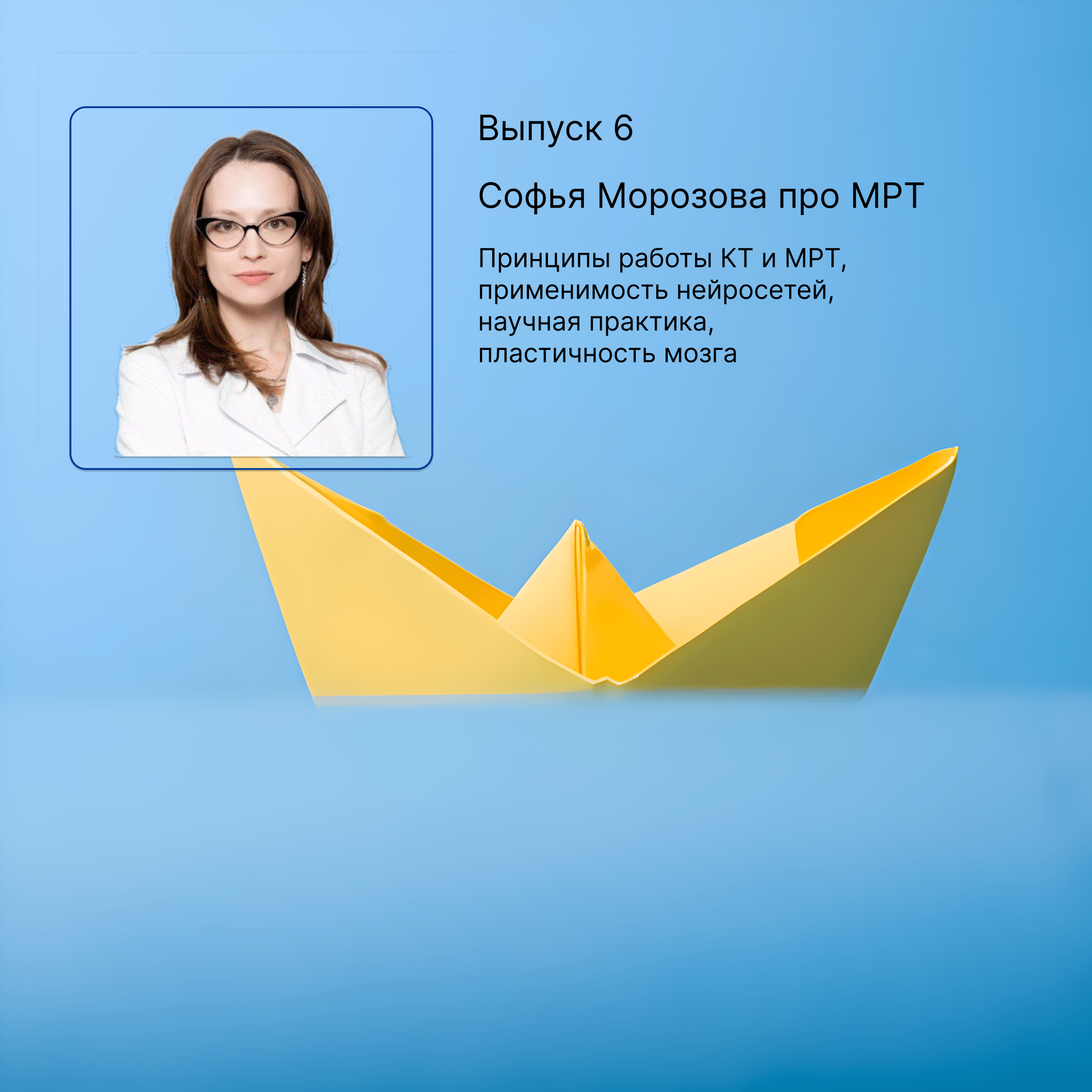 Выпуск 6. Софья Морозова про МРТ episode artwork