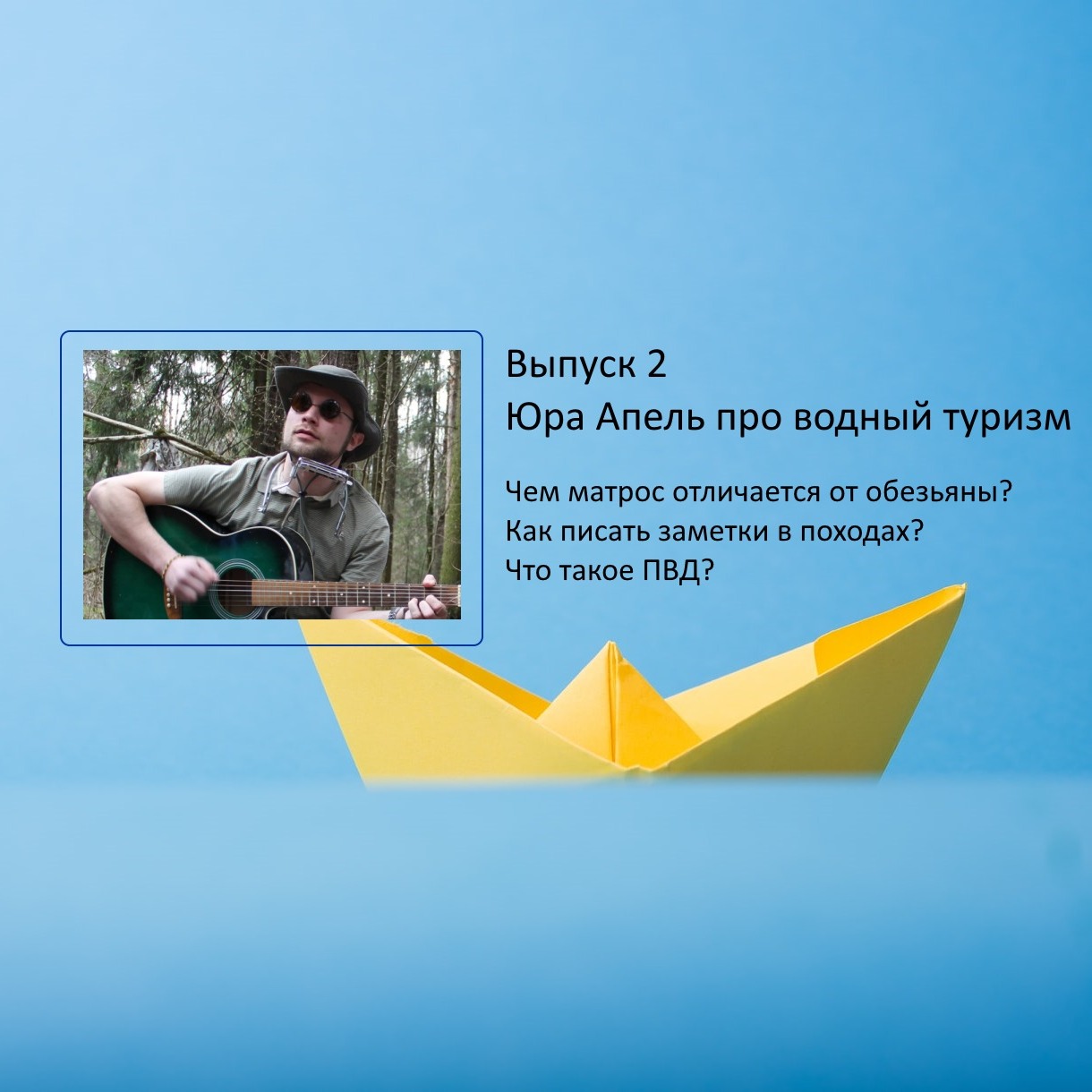 Выпуск 2. Юра Апель про водный туризм episode artwork