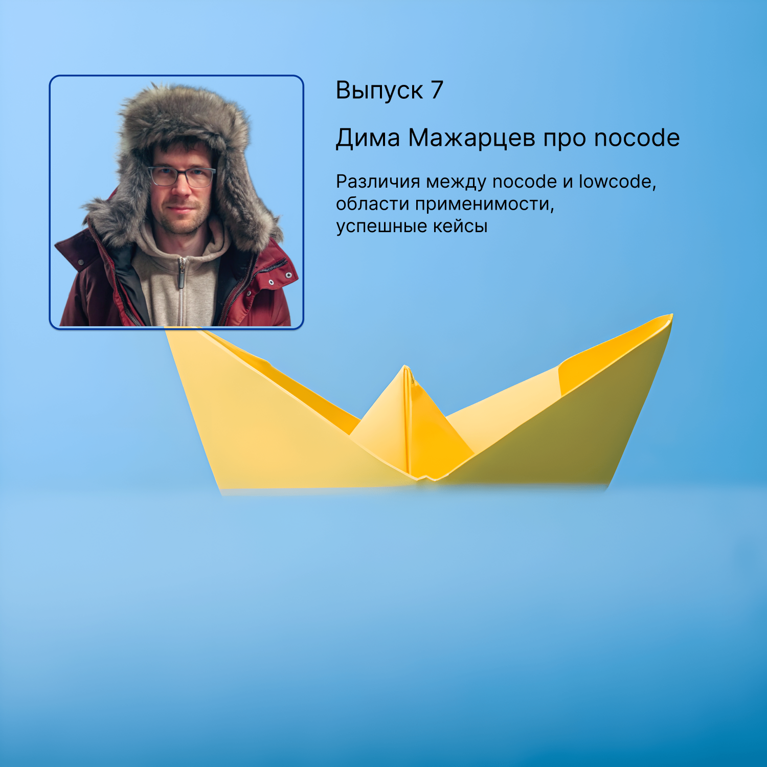 Выпуск 7. Дима Мажарцев про nocode episode artwork