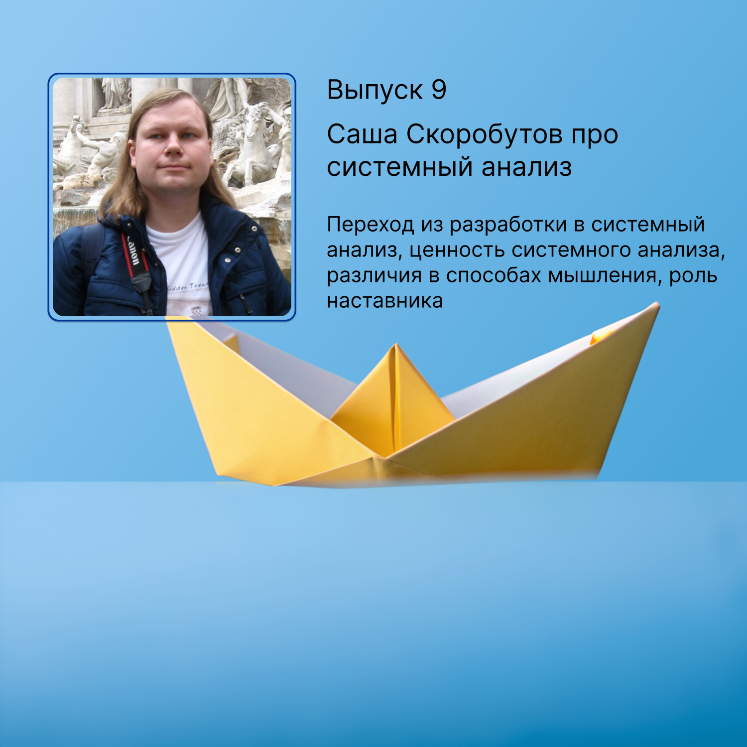 Выпуск 9. Саша Скоробутов про системный анализ episode artwork
