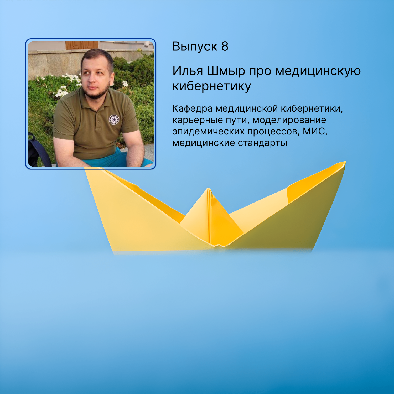 Выпуск 8. Илья Шмыр про медицинскую кибернетику episode artwork