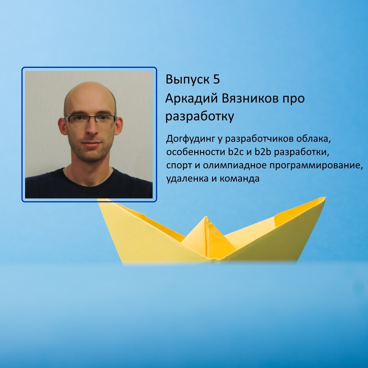 Выпуск 5. Аркадий Вязников про разработку в облаке и не только episode artwork