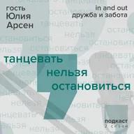 Юлия Арсен: in and out / дружба и забота
