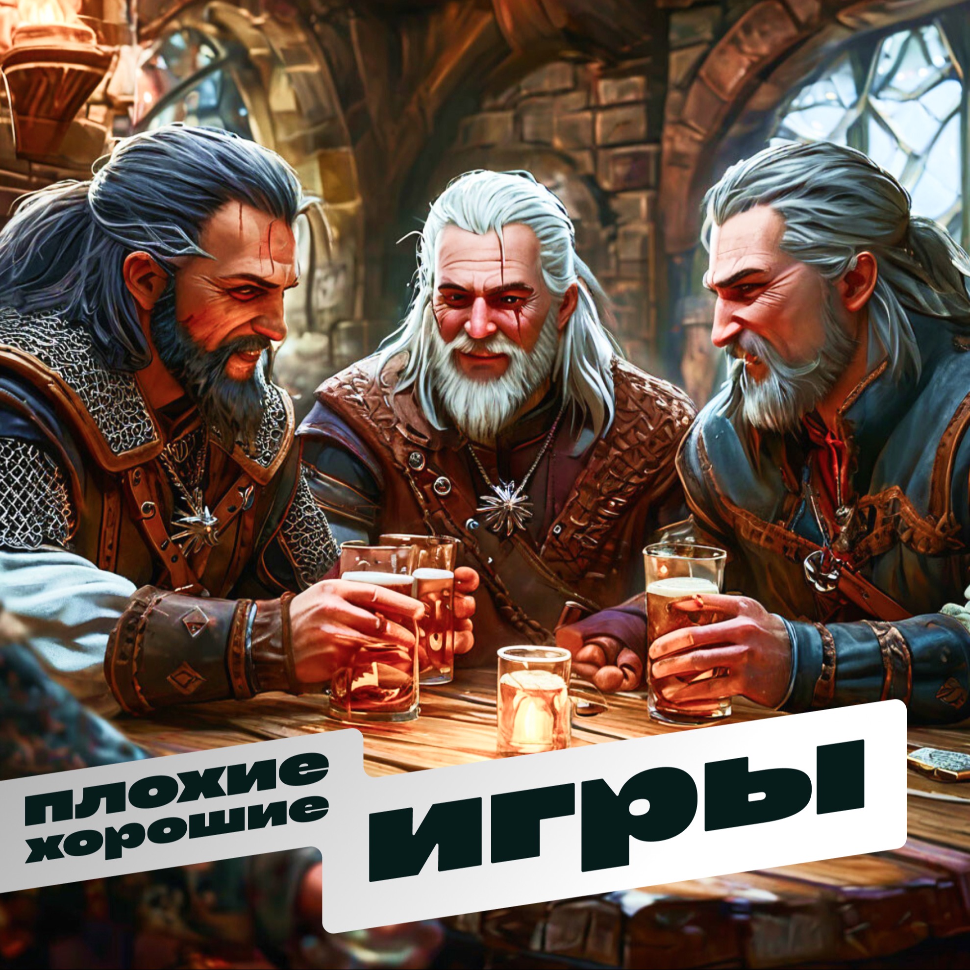Так ли хорош Ведьмак, как мы помним? episode artwork