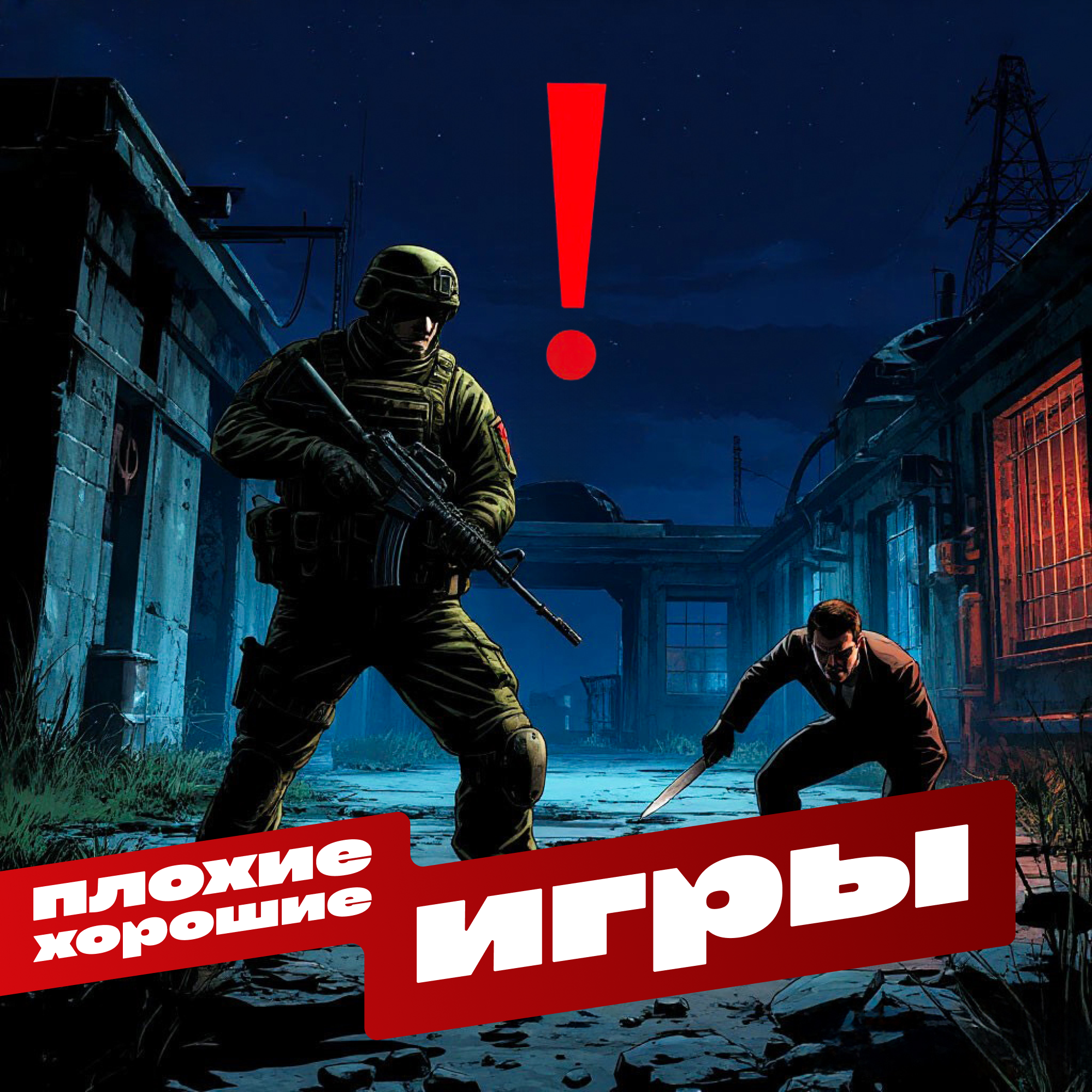 Вас заметили! — Лучшие стелс-игры episode artwork