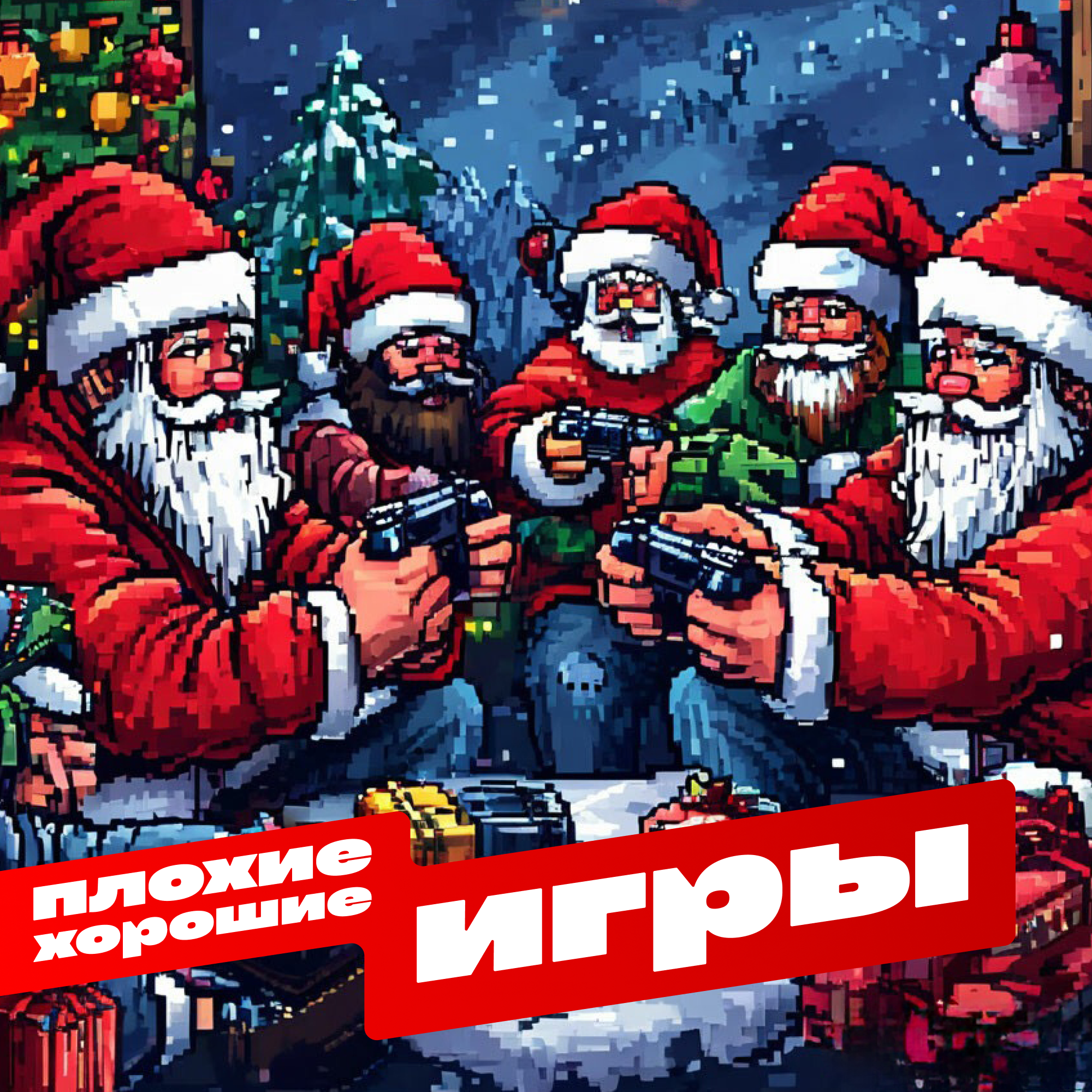 Старые игры о главном Live episode artwork