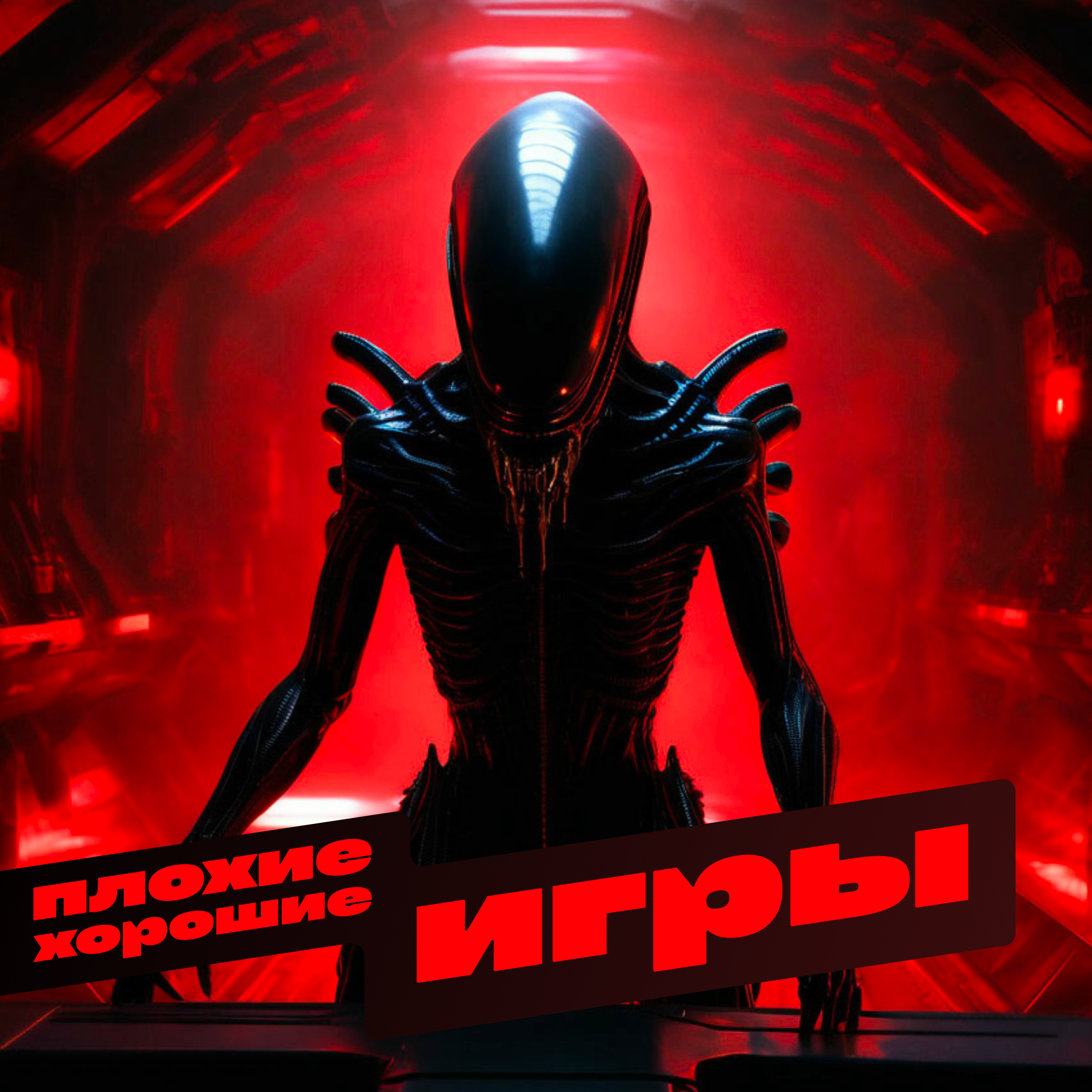 Чужой: Ромул episode artwork