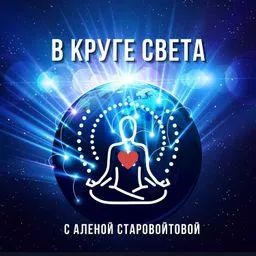 В Круге Света с Аленой Старовойтовой