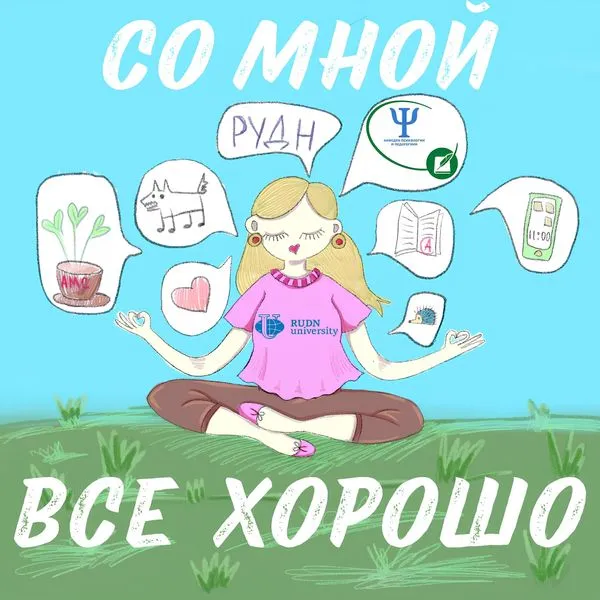 Со мной всё хорошо