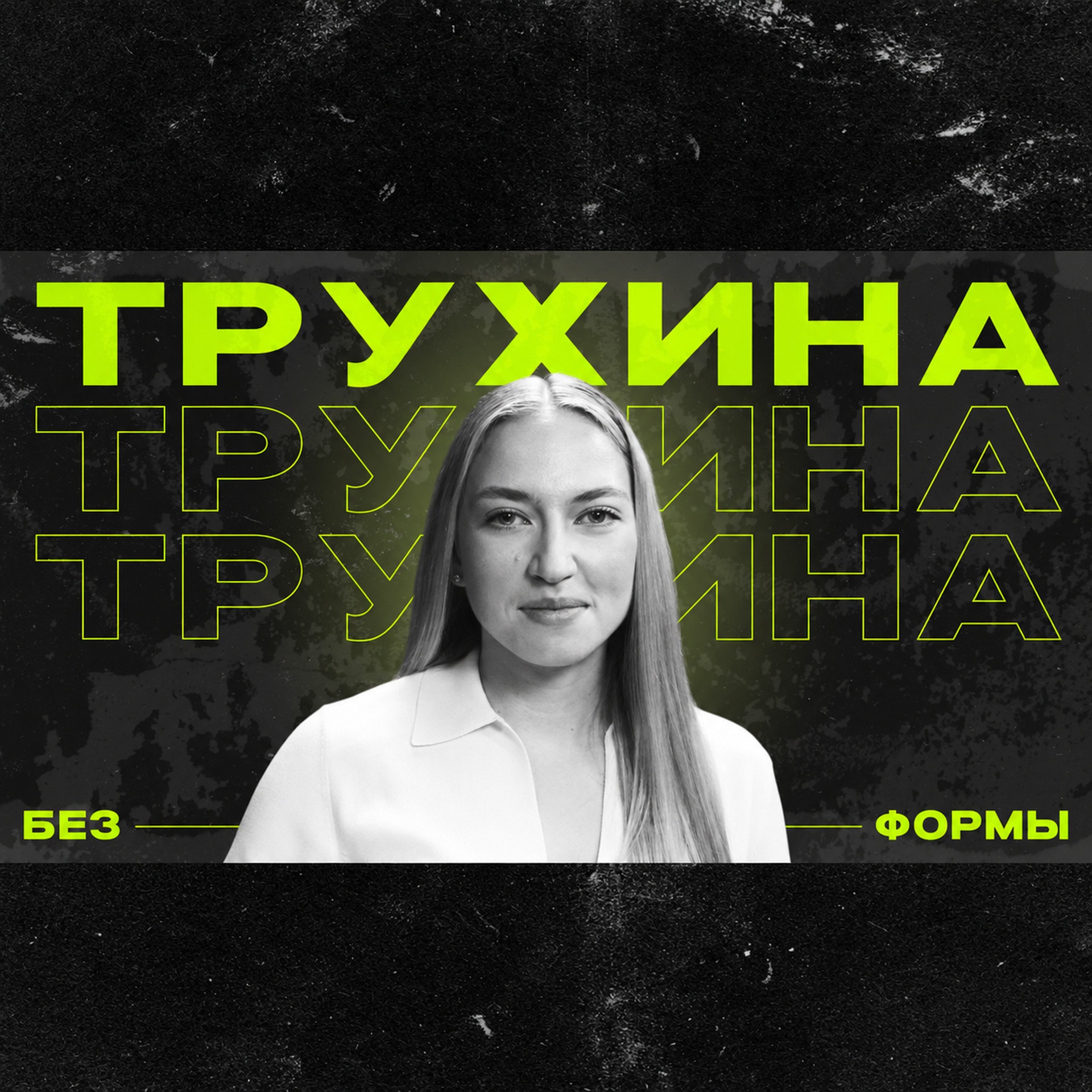 Полина Трухина | Без формы episode artwork