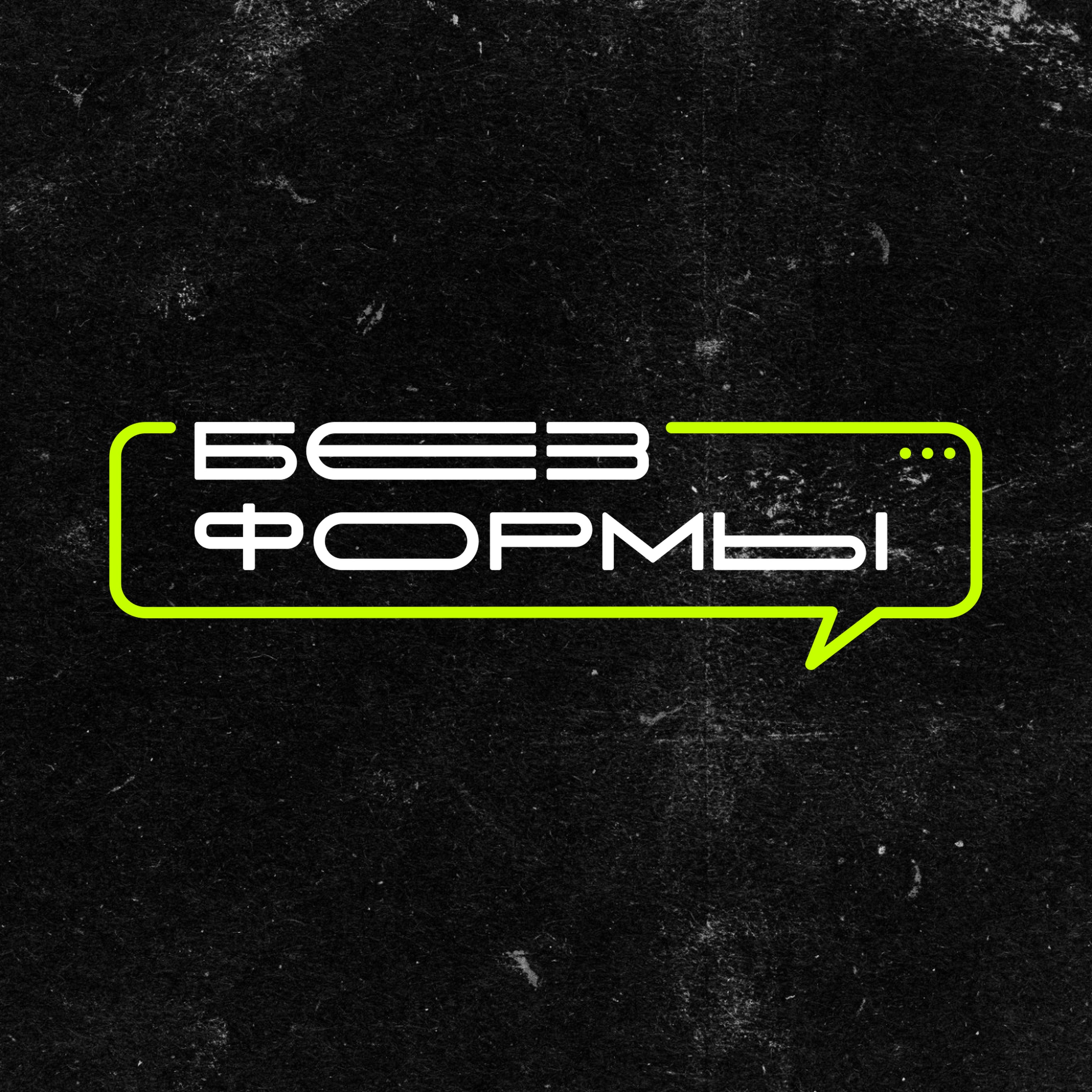 Без формы cover art