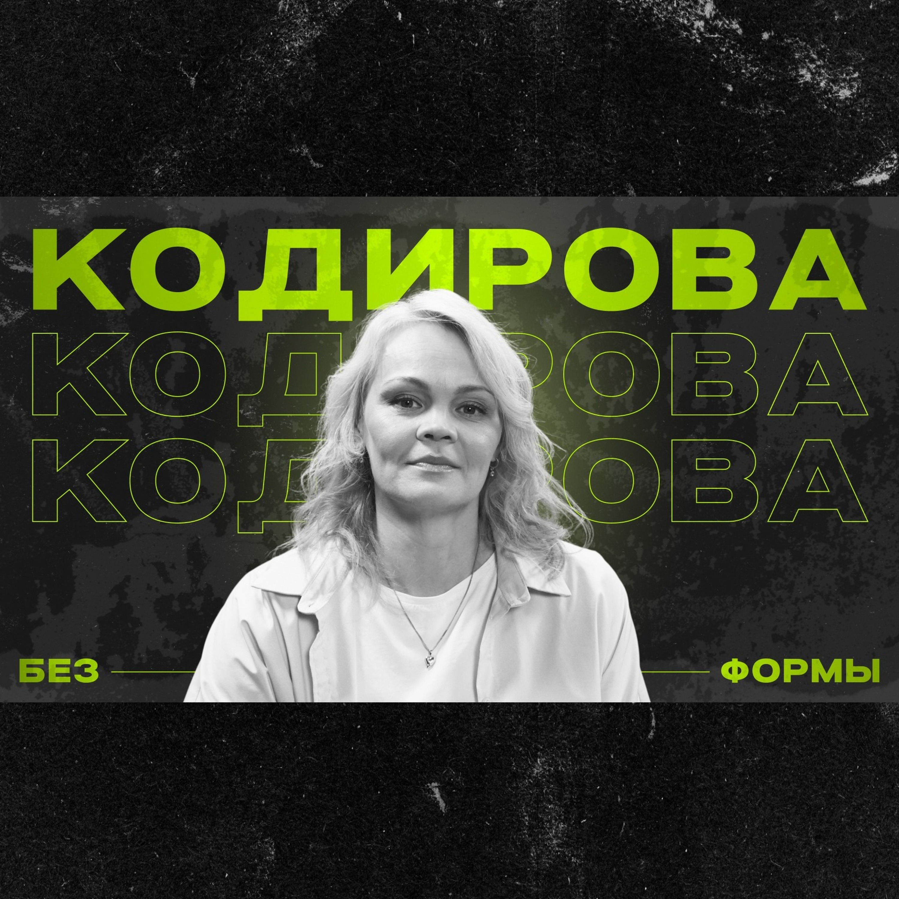 Анастасия Кодирова | Без формы episode artwork