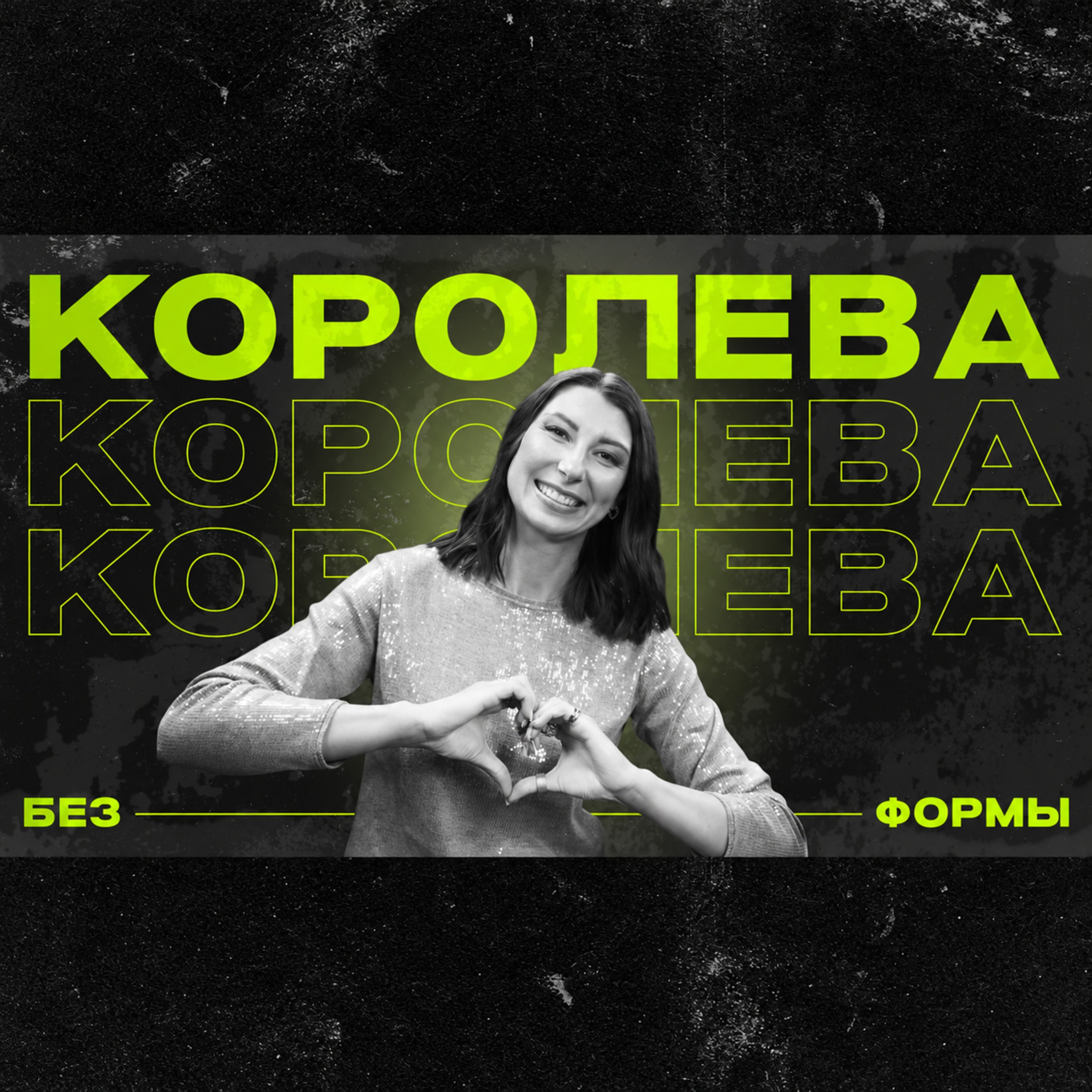 Ирина Королёва | Без формы episode artwork
