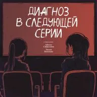 Ментальное здоровье подростков. Смотрим: «Хорошо быть тихоней»