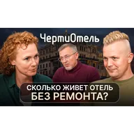 Сколько отель живёт без ремонта? | подкаст ЧертиОтель #8