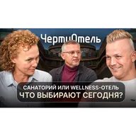Санаторий или wellness-отель: Что выбирают сегодня? | подкаст ЧертиОтель #7