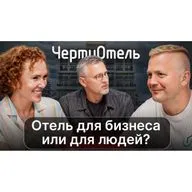 Отель для бизнеса или для людей? | подкаст ЧертиОтель #5