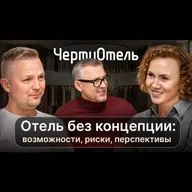 Отель без концепции: возможности, риски, перспективы | подкаст ЧертиОтель #2