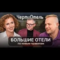 Большие отели по новым правилам | подкаст ЧертиОтель #3
