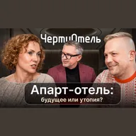 Апарт-отель: будущее или утопия? | подкаст ЧертиОтель #4