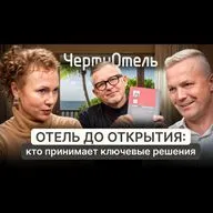 ЧертиОтель | Как построить отель, не потеряв миллионы?