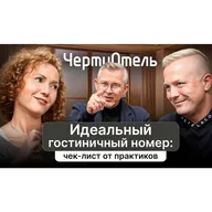 Идеальный гостиничный номер: чек-лист от практиков | подкаст ЧертиОтель #9